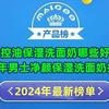 男士控油保湿洗面奶哪些好用？2024年男士净颜保湿洗面奶排行榜