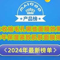 补水收缩毛孔哪些面膜效果好？2024年保湿紧致肌肤面膜排行榜