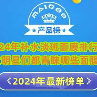 2024年补水淡斑面膜排行榜 女明星们都青睐哪些面膜？