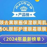 都市白领去黑眼圈保湿眼周肌用什么？职场OL眼部护理眼霜眼膜推荐