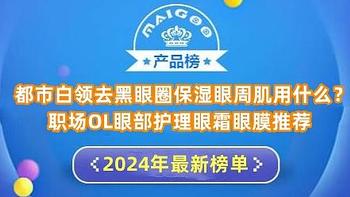 都市白领去黑眼圈保湿眼周肌用什么？职场OL眼部护理眼霜眼膜推荐