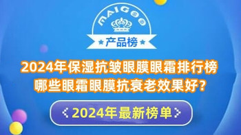 2024年保湿抗皱眼膜眼霜排行榜 哪些眼霜眼膜抗衰老效果好？