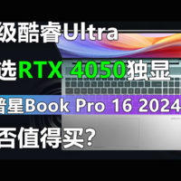 可选RTX 4050！星Book Pro 16 2024是否值得买