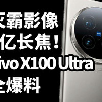 vivo X100 Ultra 全爆料 2亿长焦 灭霸影像