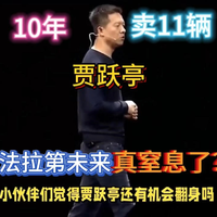 这次真窒息了？贾跃亭10年卖11辆面临退市！