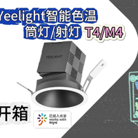 Yeelight智能色温筒灯/射灯T4 开箱