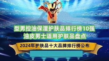 型男控油保湿护肤品排行榜10强 油皮男士适用护肤品盘点