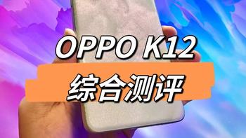 引领百瓦闪充超长续航双普及，OPPO K12综合测评