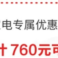 5月家电专属优惠券，共计760元可领