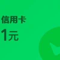 工行立减金，微信还信用卡立减金，平安银行立减金金，中国10元立减金，移动积分大汇总