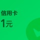 工行立减金，微信还信用卡立减金，平安银行立减金金，中国10元立减金，移动积分大汇总