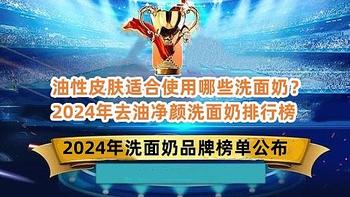 油性皮肤适合使用哪些洗面奶？2024年去油净颜洗面奶排行榜