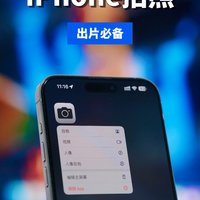 iPhone拍照必会技巧，假期出片生产力。