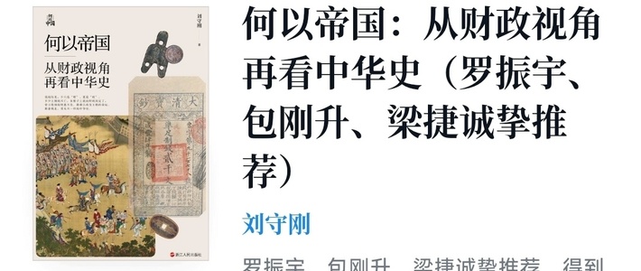 何以帝国：从财政视角再看中华史（罗振宇、包刚升、梁捷诚挚推荐）