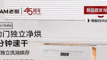 璀璨发布老板盐系G1洗碗机：家用全自动嵌入式消毒柜一体，灵动门设计，演绎现代厨房新篇章