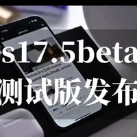 iOS 17.5 Beta 3发布：信号提升，续航更持久，强烈建议升级