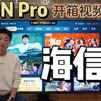 【闲侃】海信 E8N Pro ：Mini LED电视开箱视频