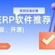 非常适合初创企业的免费ERP软件odoo