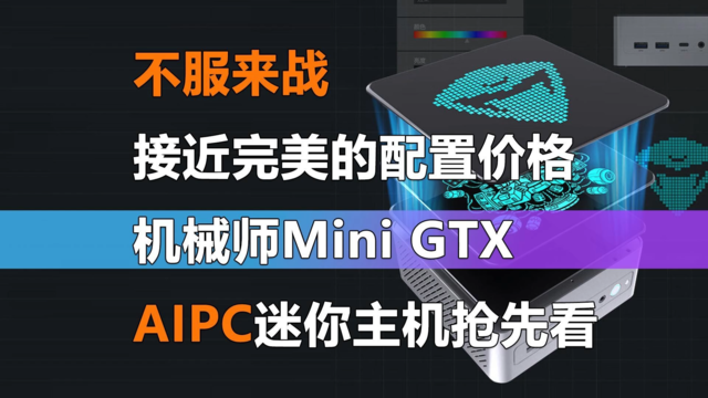 机械师Mini GTX迷你主机抢先看