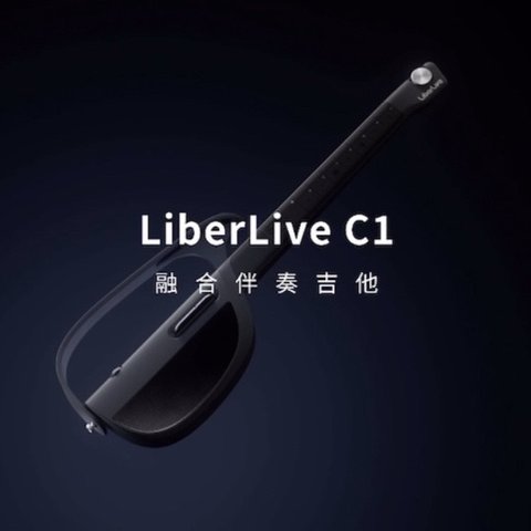 LiberLiveC1，让你的第一把“吉他”不一定是吉他！（全面评价）