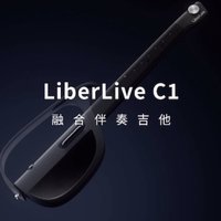 LiberLiveC1，让你的第一把“吉他”不一定是吉他！（全面评价）