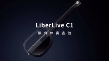 玩转科技 篇四：LiberLiveC1，让你的第一把“吉他”不一定是吉他！（全面评价）