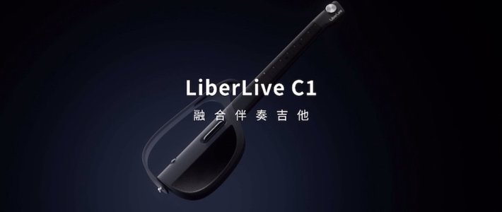 玩转科技 篇四：LiberLiveC1，让你的第一把“吉他”不一定是吉他！（全面评价）