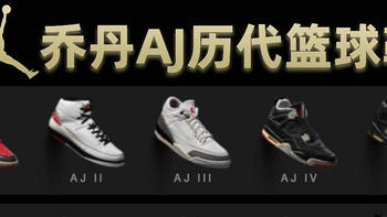 篮球鞋推荐 篇一：AIR JORDAN  最全AJ历代篮球鞋介绍盘点