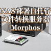 为了安全，在NAS上部署一个私有自托管的文件转换服务器『Morphos』