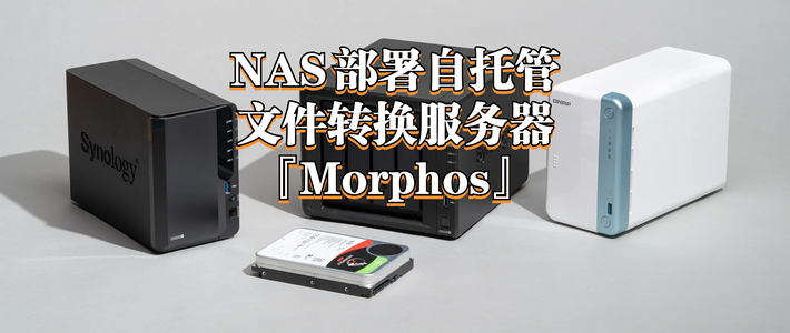 为了安全，在NAS上部署一个私有自托管的文件转换服务器『Morphos』
