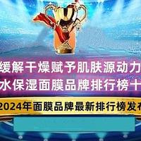 缓解干燥赋予肌肤源动力 补水保湿面膜品牌排行榜十强