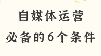 我的真实经历：这六点必备才能开始自媒体之路