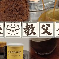 【意式咖啡豆】明谦咖啡教父金标测评（20240502）