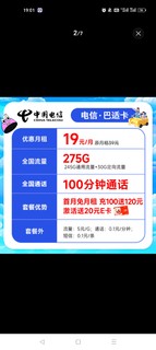 首月免租：CHINA TELECOM 中国电信 巴适卡 首年19元月租（275G全国流量+100分钟通话+长期自动续约)