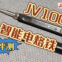 最便宜的T12智能电烙铁JV100评测