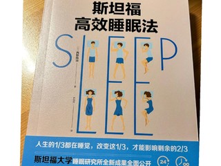 《斯坦福高效睡眠法》