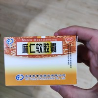 天津市中央药业有限公司麻仁软胶囊