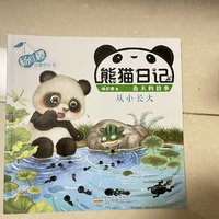 熊猫日记之《从小长大》