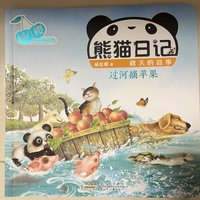 熊猫日记之《过河摘苹果》