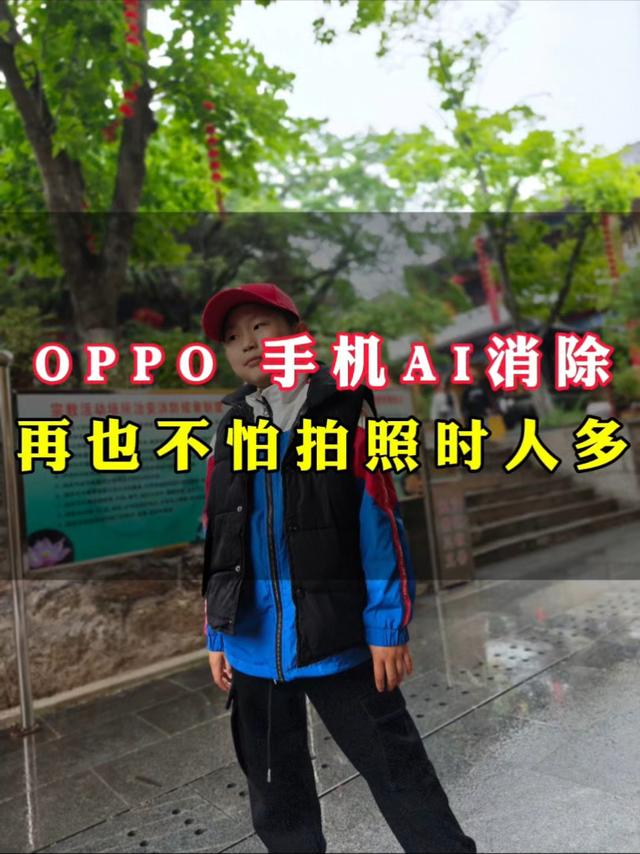 有了OPPO 手机的AI消除功能，出门旅游拍照再也不怕人多了