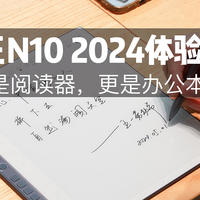 不仅是电子阅读器，还是智能办公本，汉王N10 2024上手体验