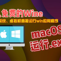 macOS运行.exe永久免费无需双系统虚拟机Wine