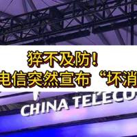 中国电信突然宣布“坏消息”4G用户：5G再见