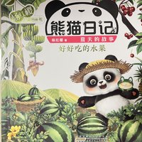 熊猫日记之《好好吃的水果》