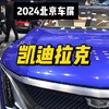 2024北京车展-凯迪拉克
