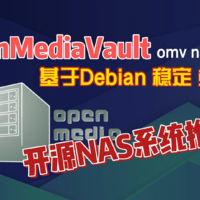 开源NAS系统推荐OpenMediaVault