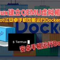 如何通过Termux给一部安卓手机安装Docker
