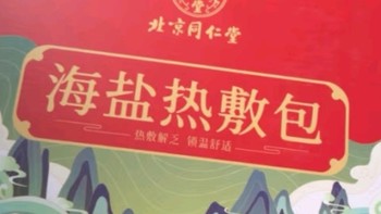 盐敷加热调理一下