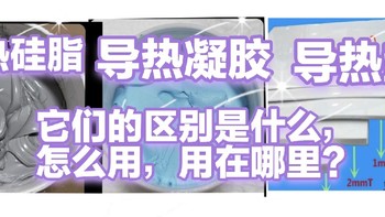 导热硅脂，导热垫，导热凝胶，导热胶？傻傻分不清，它们的区别是什么？怎么用，用在什么地方哪里？