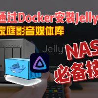 NAS通过Docker安装Jellyfin，家庭影音媒体库